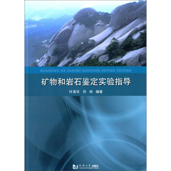 矿物和岩石鉴定实验指导书 pdf epub mobi 电子书 下载