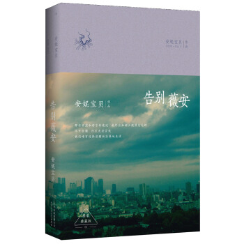 告彆薇安(精裝, 收錄《七月與安生》電影原著小說) pdf epub mobi 電子書 下載