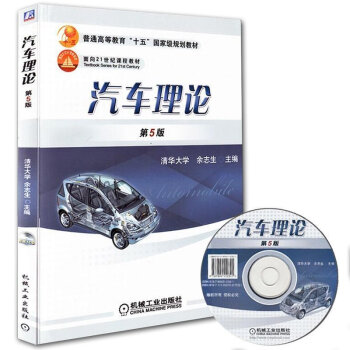 包邮 汽车理论 第5版 余志生 主编 车辆工程专业本科教材书 汽车理论基础教材书 汽车设计 pdf epub mobi 电子书 下载