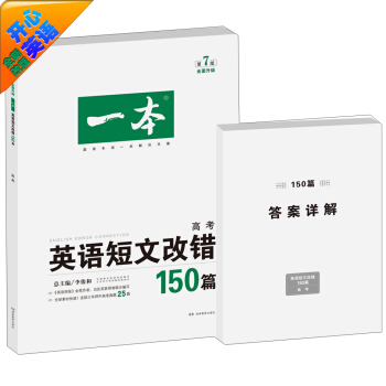 開心英語·一本·英語短文改錯150篇：高考（第7版） pdf epub mobi 電子書 下載