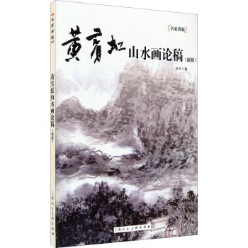 名家讲稿：黄宾虹山水画论稿（新版） pdf epub mobi 电子书 下载