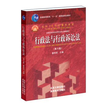 行政法与行政诉讼法（第六版）/普通高等教育“十一五”国家级规划教材·面向21世纪课程教材 [Administrative Law and Administrative Litigation Law] pdf epub mobi 电子书 下载