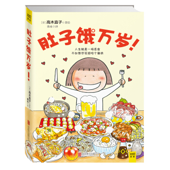 高木直子：肚子饿万岁 pdf epub mobi 电子书 下载