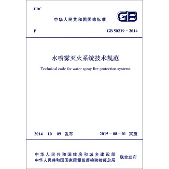 中华人民共和国国家标准：水喷雾灭火系统技术规范（GB 50219-2014） [Technical Code For Water Spray Fire Protection Systems] pdf epub mobi 电子书 下载