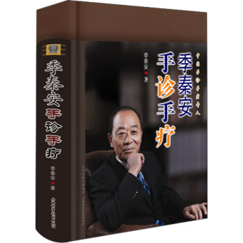 季秦安手诊手疗 pdf epub mobi 电子书 下载