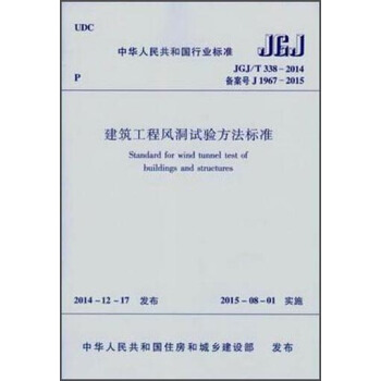 中華人民共和國行業標準（JGJ/T338-2014）建築工程風洞試驗方法標準 [Standard for Wind Tunnel test of Buildings and Structures] pdf epub mobi 電子書 下載