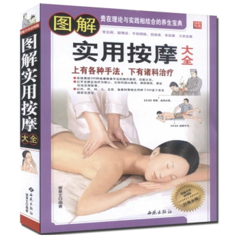 圖解實用按摩大全 手足部按摩 腰部按摩手法推拿按摩大全中醫推拿按摩書籍 中醫養生治病 傢庭 pdf epub mobi 電子書 下載