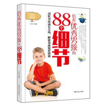 培养优秀男孩的88个细节 pdf epub mobi 电子书 下载