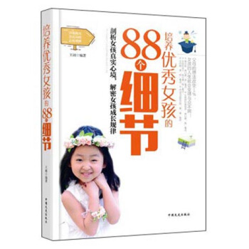 培养优秀女孩的88个细节 pdf epub mobi 电子书 下载