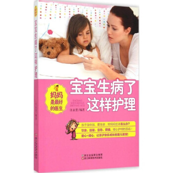 媽媽是最好的醫生:寶寶生病瞭這樣護理
