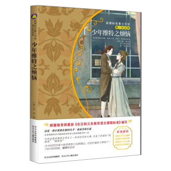 少年維特之煩惱(梅子涵等15位名師名傢推薦經典名著青少彩繪版,中小學課外閱讀)