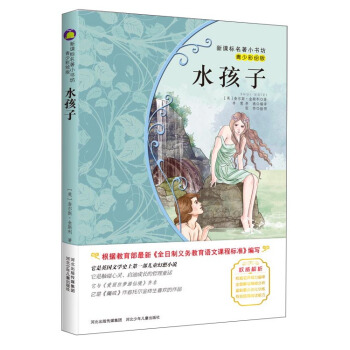水孩子(梅子涵等15位名師名傢推薦經典名著青少彩繪版,中小學課外閱讀)