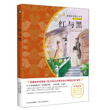 紅與黑（梅子涵等15位名師名傢推薦經典名著青少彩繪版，中小學課外閱讀） pdf epub mobi 電子書 下載