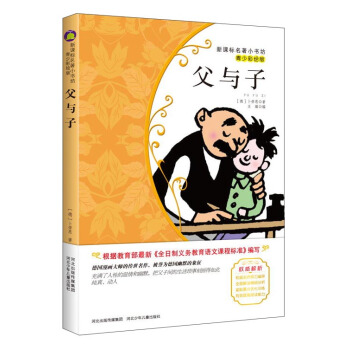 父與子 （梅子涵等15位名師名傢推薦經典名著青少彩繪版，中小學課外閱讀） pdf epub mobi 電子書 下載
