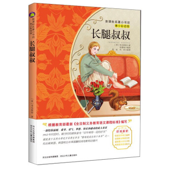 長腿叔叔（梅子涵等15位名師名傢推薦經典名著青少彩繪版，中小學課外閱讀） pdf epub mobi 電子書 下載