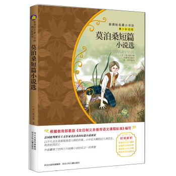 莫泊桑短篇小說選 （梅子涵等15位名師名傢推薦經典名著青少彩繪版，中小學課外閱讀） pdf epub mobi 電子書 下載