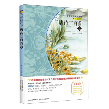唐詩三百首 上冊（梅子涵等15位名師名傢推薦經典名著青少彩繪版，中小學課外閱讀） pdf epub mobi 電子書 下載