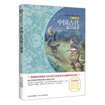 中國古代寓言故事(梅子涵等15位名師名傢推薦經典名著青少彩繪版,中小學課外閱讀)