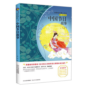 中國節日故事（梅子涵等15位名師名傢推薦經典名著青少彩繪版，中小學課外閱讀） pdf epub mobi 電子書 下載