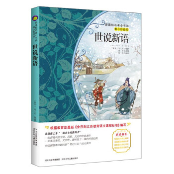 世說新語（梅子涵等15位名師名傢推薦經典名著青少彩繪版，中小學課外閱讀） pdf epub mobi 電子書 下載