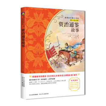 資治通鑒故事（梅子涵等15位名師名傢推薦經典名著青少彩繪版，中小學課外閱讀） pdf epub mobi 電子書 下載