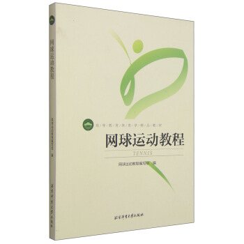 網球運動教程/高等教育體育學精品教材 pdf epub mobi 電子書 下載