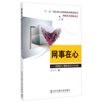 網絡文化創新叢書·網事在心：網絡的心理影響及行為分析 pdf epub mobi 電子書 下載