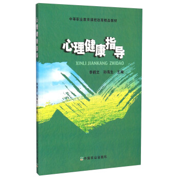 心理健康指導/中等職業教育課程改革精品教材 pdf epub mobi 電子書 下載