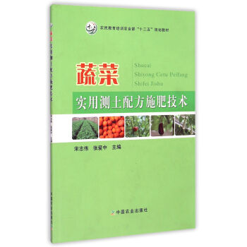 蔬菜实用测土配方施肥技术/农民教育培训农业部“十二五”规划教材