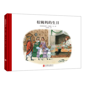童立方·百年經典美繪本係列：棕姨媽的生日 [3-6歲] pdf epub mobi 電子書 下載
