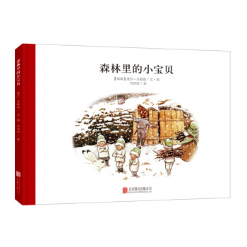 童立方·百年經典美繪本係列：森林裏的小寶貝 [3-6歲] pdf epub mobi 電子書 下載