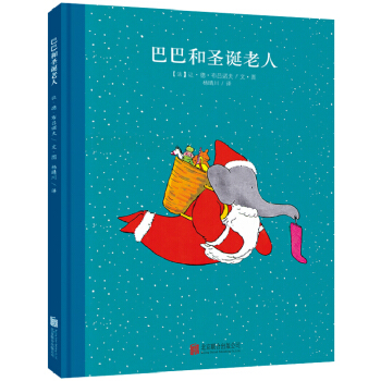 童立方·百年經典美繪本係列：巴巴和聖誕老人 [3-9歲] pdf epub mobi 電子書 下載
