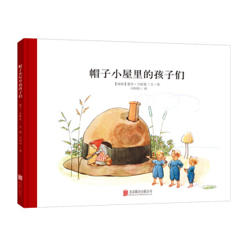 童立方·百年經典美繪本係列：帽子小屋裏的孩子們 [3-6歲] pdf epub mobi 電子書 下載