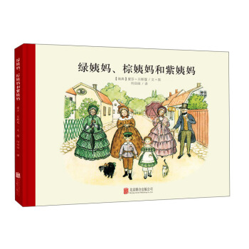童立方·百年經典美繪本係列:綠姨媽、棕姨媽和紫姨媽