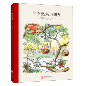 童立方·百年经典美绘本系列：三个坚果小朋友 [3-6岁] pdf epub mobi 电子书 下载