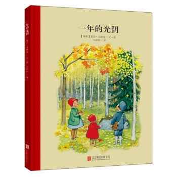 童立方·百年经典美绘本系列：一年的光阴 [3-6岁] pdf epub mobi 电子书 下载