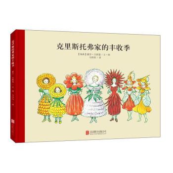 童立方·百年經典美繪本係列：剋裏斯托弗傢的豐收季 [3-6歲] pdf epub mobi 電子書 下載