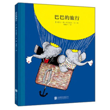 童立方·百年經典美繪本係列：巴巴的旅行 [3-9歲] pdf epub mobi 電子書 下載