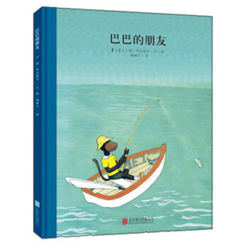 童立方·百年經典美繪本係列：巴巴的朋友 [3-9歲] pdf epub mobi 電子書 下載