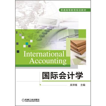 國際會計學（英文版）/普通高等教育規劃教材 [International Accounting] pdf epub mobi 電子書 下載