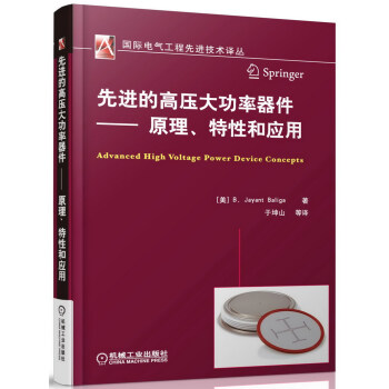 国际电气工程先进技术译丛·先进的高压大功率器件：原理、特性和应用 pdf epub mobi 电子书 下载