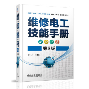 维修电工技能手册（第3版） pdf epub mobi 电子书 下载