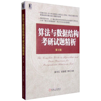 算法與數據結構考研試題精析（第3版）/高等院校計算機專業規劃教材 [The Complete Guide to Algorithms and Data Structures for Postgraduate Admission Test] pdf epub mobi 電子書 下載