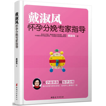戴淑凤怀孕分娩专家指导 pdf epub mobi 电子书 下载