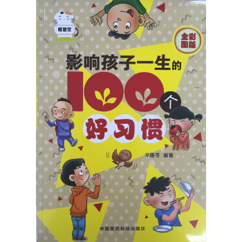 影响孩子一生的100个好习惯 pdf epub mobi 电子书 下载