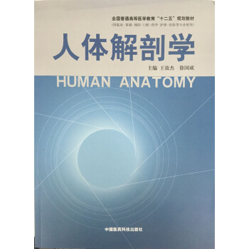 人体解剖学/全国普通高等医学教育“十二五”规划教材 [Human Anatomy] pdf epub mobi 电子书 下载