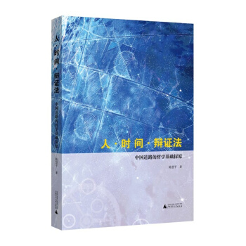人·時間·辯證法：中國道路的哲學基礎探原 pdf epub mobi 電子書 下載
