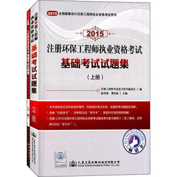 2015注冊環保工程師執業資格考試基礎考試試題集（套裝共2冊） pdf epub mobi 電子書 下載