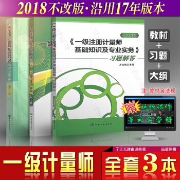 2018年一级注册计量师考试教材（第4版）（教材+习题+大纲及案例详解）（共3本） pdf epub mobi 电子书 下载