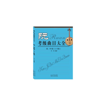 阮考級麯目大全：初、中級（1～6級） pdf epub mobi 電子書 下載